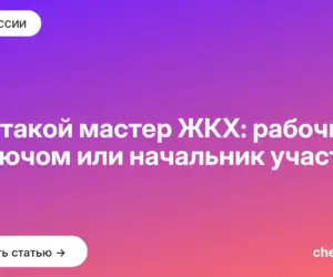 Обложка: Кто такой мастер ЖКХ: рабочий с ключом или начальник участка