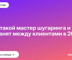 Обложка: Кто такой мастер шугаринга и чем он занят между клиентами в 2026