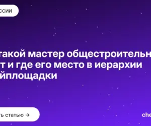 Обложка: Кто такой мастер общестроительных работ и где его место в иерархии стройплощадки