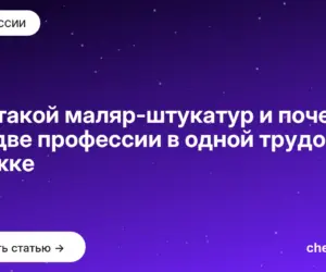 Обложка: Кто такой маляр штукатур и почему это две профессии в одной трудовой книжке
