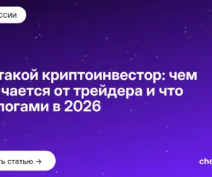 Обложка: Кто такой криптоинвестор: чем отличается от трейдера и что с налогами в 2026