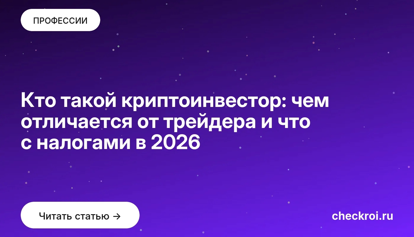 Обложка: Кто такой криптоинвестор: чем отличается от трейдера и что с налогами в 2026