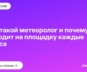 Обложка: Кто такой метеоролог и почему он выходит на площадку каждые 3 часа