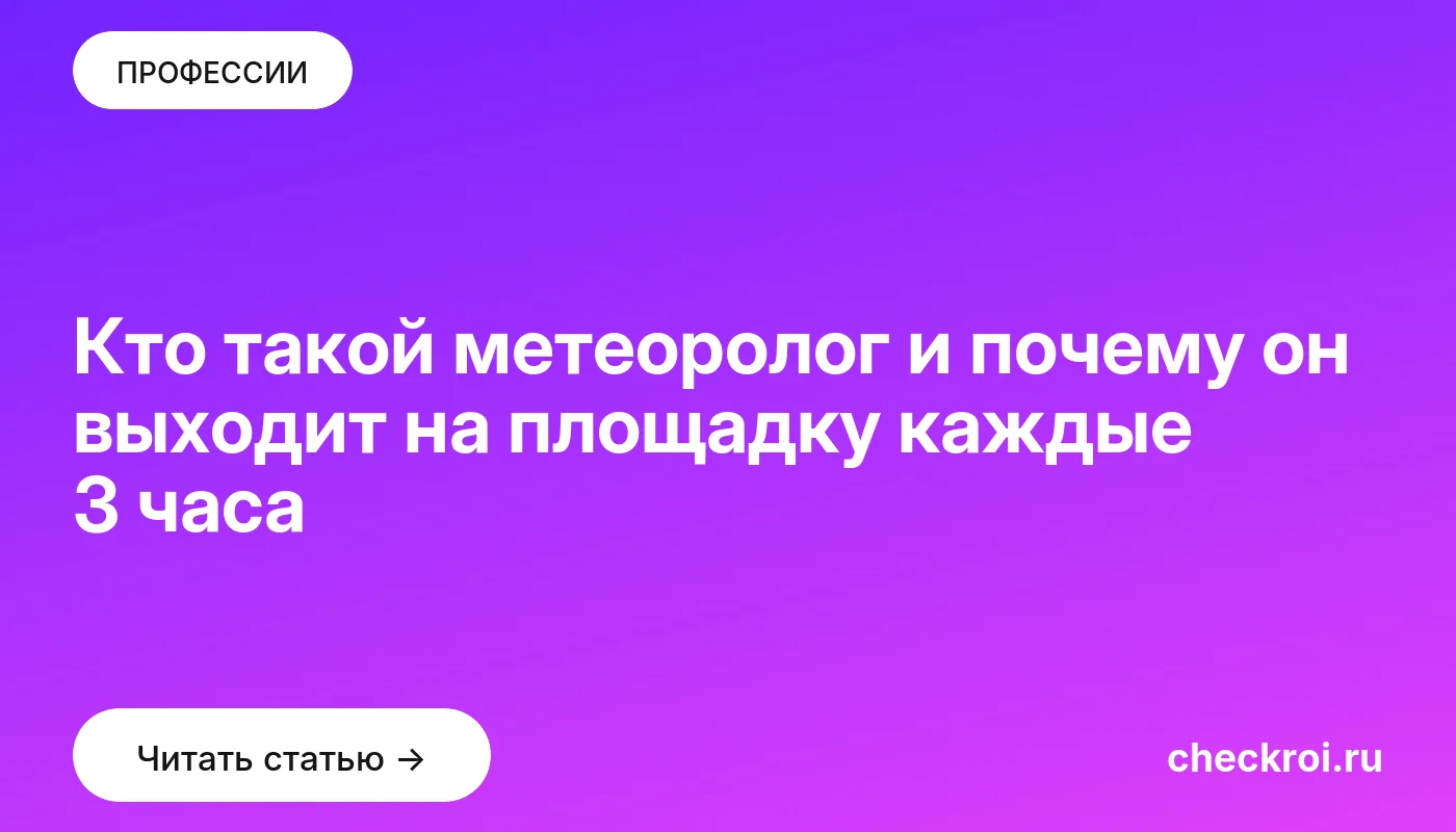 Обложка: Кто такой метеоролог и почему он выходит на площадку каждые 3 часа