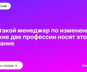 Обложка: Кто такой менеджер по изменениям и какие две профессии носят это название