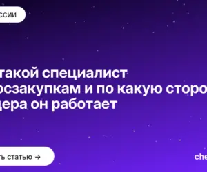 Обложка: Кто такой специалист по госзакупкам и по какую сторону тендера он работает