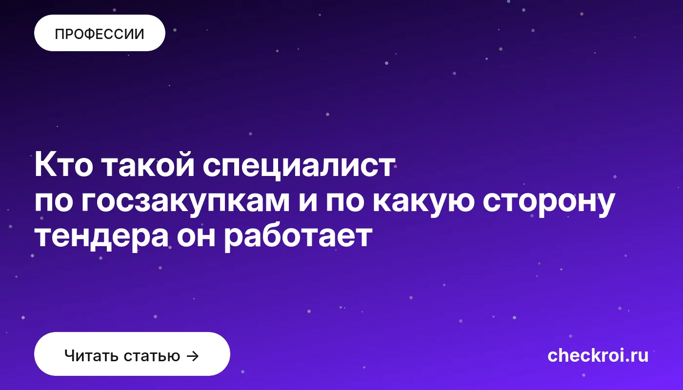 Обложка: Кто такой специалист по госзакупкам и по какую сторону тендера он работает