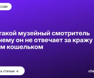 Обложка: Кто такой музейный смотритель и почему он не отвечает за кражу своим кошельком