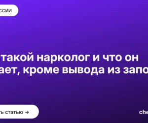 Обложка: Кто такой нарколог и что он делает, кроме вывода из запоя