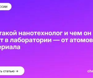 Обложка: Кто такой нанотехнолог и чем он занят в лаборатории — от атомов до материала