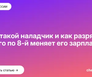Обложка: Кто такой наладчик и как разряд с 4 го по 8 й меняет его зарплату