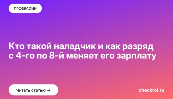 Обложка: Кто такой наладчик и как разряд с 4 го по 8 й меняет его зарплату