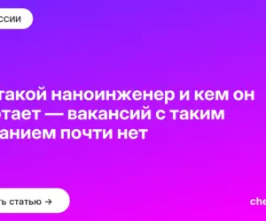 Обложка: Кто такой наноинженер и кем он работает — вакансий с таким названием почти нет
