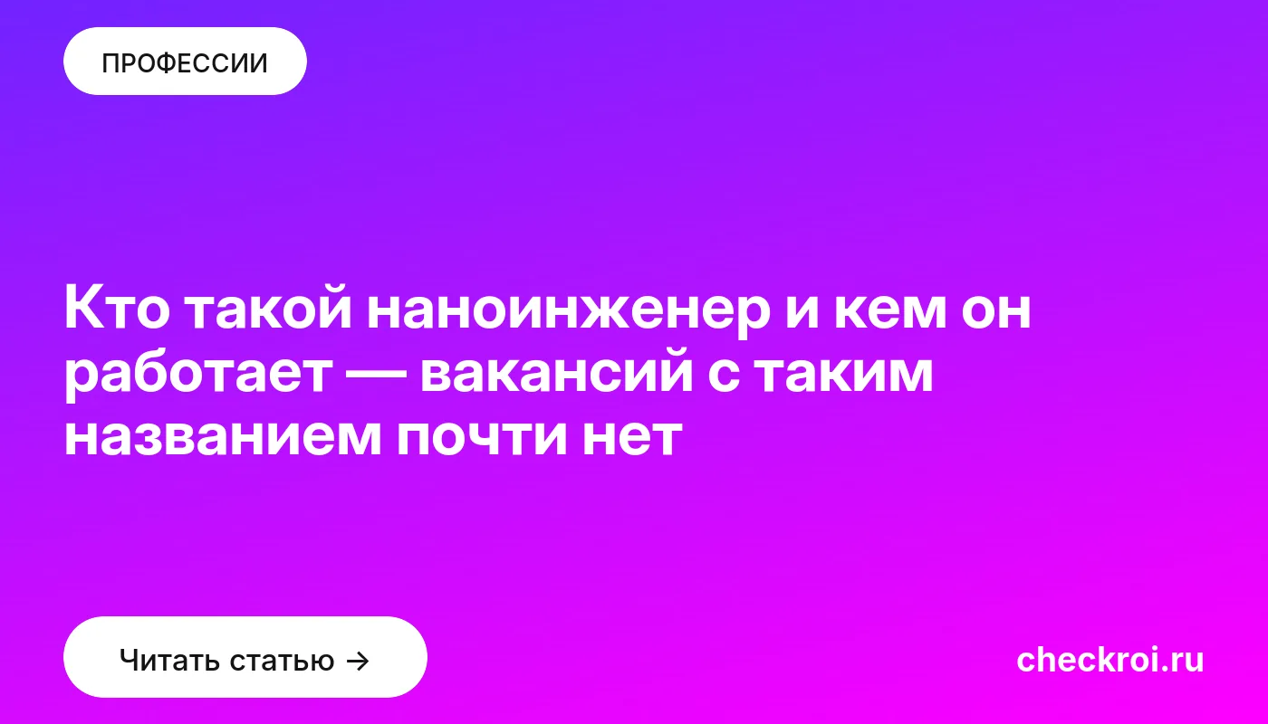 Обложка: Кто такой наноинженер и кем он работает — вакансий с таким названием почти нет