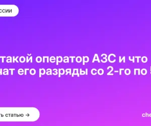 Обложка: Кто такой оператор АЗС и что значат его разряды со 2 го по 5 й