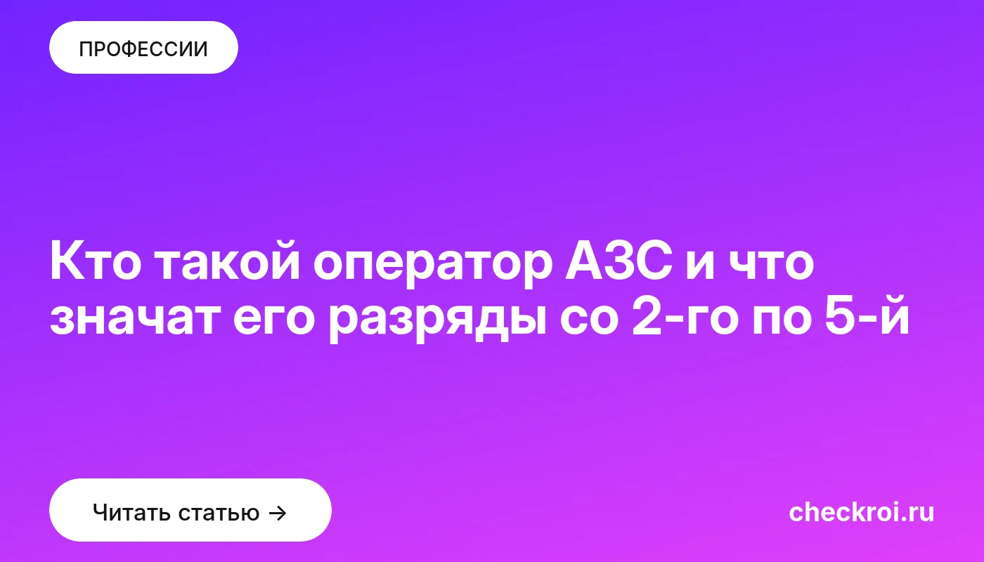 Обложка: Кто такой оператор АЗС и что значат его разряды со 2 го по 5 й