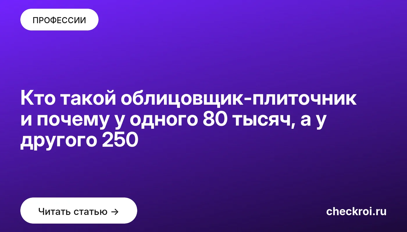 Обложка: Кто такой облицовщик плиточник и почему у одного 80 тысяч, а у другого 250