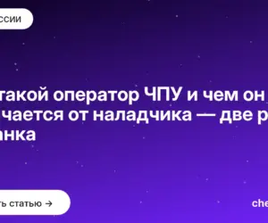 Обложка: Кто такой оператор ЧПУ и чем он отличается от наладчика — две роли у станка