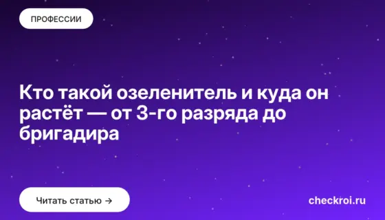 Обложка: Кто такой озеленитель и куда он растёт — от 3 го разряда до бригадира