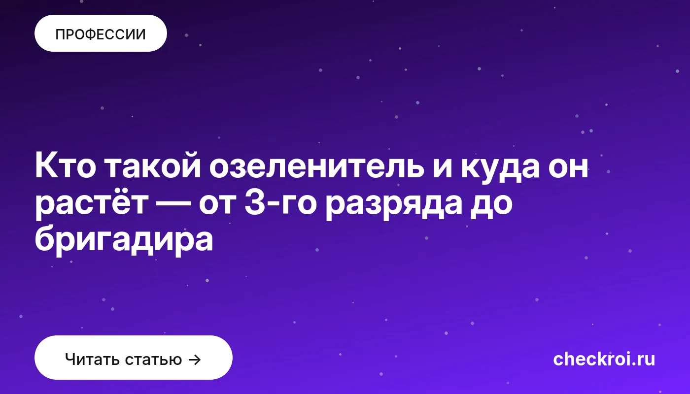 Обложка: Кто такой озеленитель и куда он растёт — от 3 го разряда до бригадира