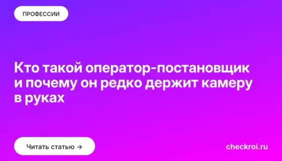 Обложка: Кто такой оператор постановщик и почему он редко держит камеру в руках