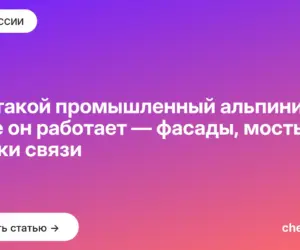 Обложка: Кто такой промышленный альпинист и где он работает — фасады, мосты, вышки связи