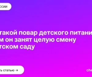 Обложка: Кто такой повар детского питания и чем он занят целую смену в детском саду