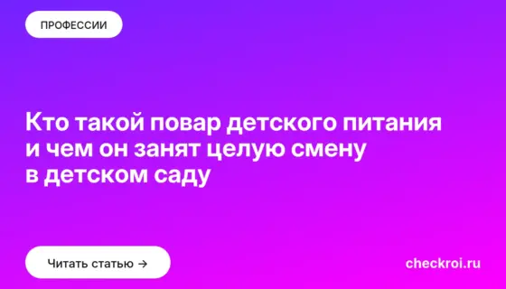 Обложка: Кто такой повар детского питания и чем он занят целую смену в детском саду