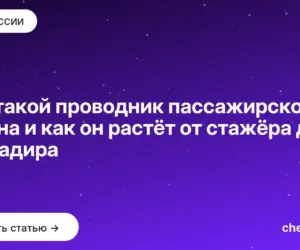 Обложка: Кто такой проводник пассажирского вагона и как он растёт от стажёра до бригадира