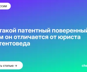 Обложка: Кто такой патентный поверенный и чем он отличается от юриста и патентоведа
