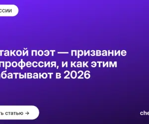 Обложка: Кто такой поэт — призвание или профессия, и как этим зарабатывают в 2026