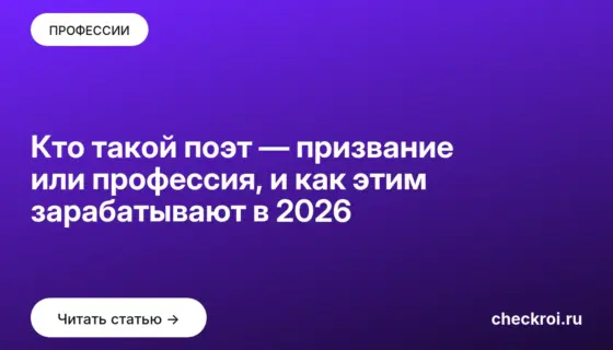 Обложка: Кто такой поэт — призвание или профессия, и как этим зарабатывают в 2026