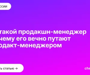 Обложка: Кто такой продакшн менеджер и почему его вечно путают с продакт менеджером