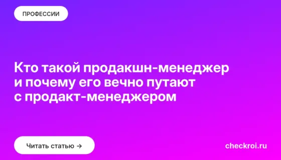 Обложка: Кто такой продакшн менеджер и почему его вечно путают с продакт менеджером
