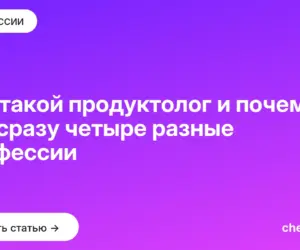Обложка: Кто такой продуктолог и почему это сразу четыре разные профессии
