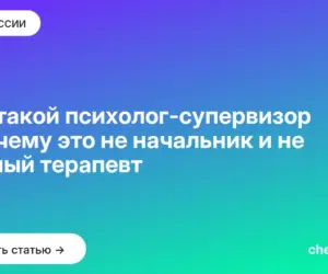 Обложка: Кто такой психолог супервизор и почему это не начальник и не личный терапевт