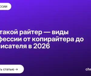 Обложка: Кто такой райтер — виды профессии от копирайтера до техписателя в 2026