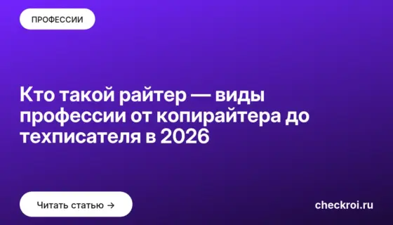 Обложка: Кто такой райтер — виды профессии от копирайтера до техписателя в 2026