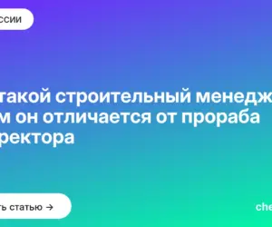 Обложка: Кто такой строительный менеджер и чем он отличается от прораба и директора