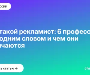 Обложка: Кто такой рекламист: 6 профессий под одним словом и чем они отличаются