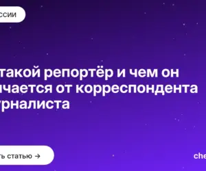 Обложка: Кто такой репортёр и чем он отличается от корреспондента и журналиста