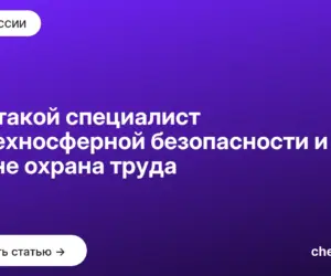 Обложка: Кто такой специалист по техносферной безопасности и чем это не охрана труда