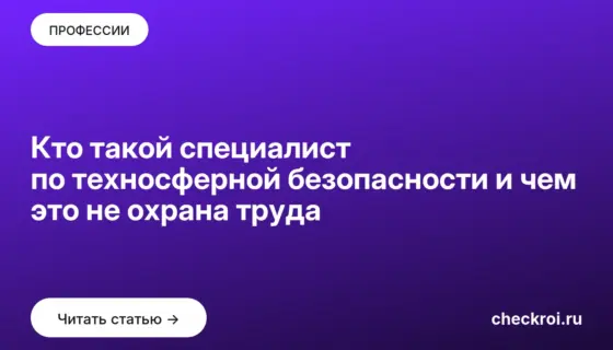 Обложка: Кто такой специалист по техносферной безопасности и чем это не охрана труда