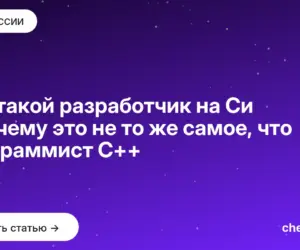Обложка: Кто такой разработчик на Си и почему это не то же самое, что программист C++