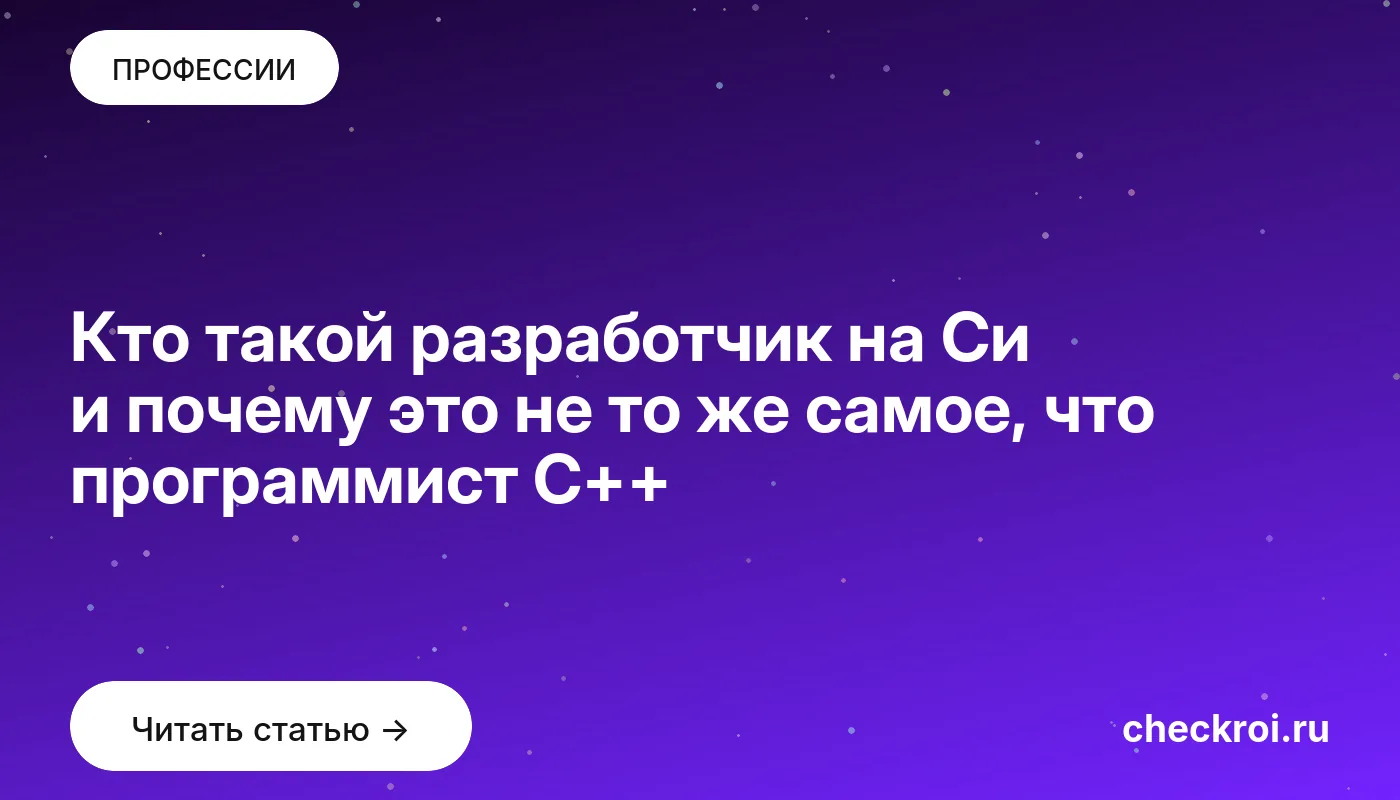 Статья: Кто такой разработчик на Си и почему это не то же самое, что программист C++ Обложка: Кто такой разработчик на Си и почему это не то же самое, что программист C++