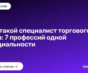 Обложка: Кто такой специалист торгового дела: 7 профессий одной специальности