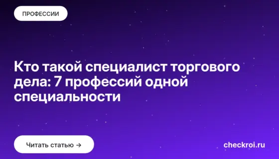Обложка: Кто такой специалист торгового дела: 7 профессий одной специальности