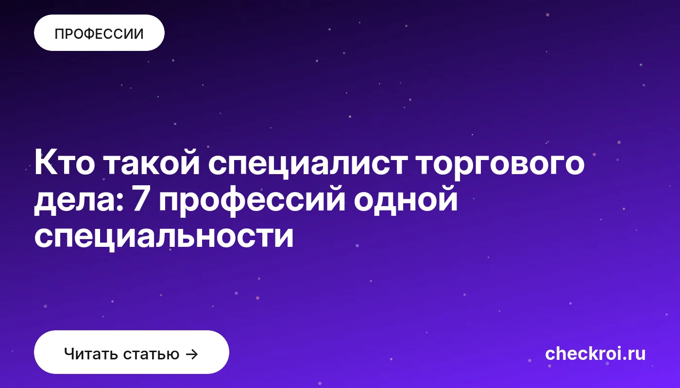 Статья: Кто такой специалист торгового дела: 7 профессий одной специальности Обложка: Кто такой специалист торгового дела: 7 профессий одной специальности