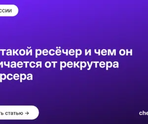 Обложка: Кто такой ресёчер и чем он отличается от рекрутера и сорсера