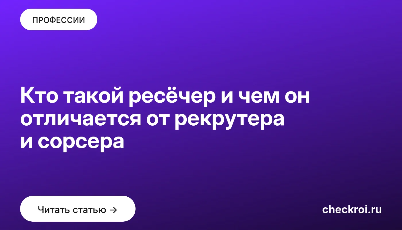 Статья: Кто такой ресёчер и чем он отличается от рекрутера и сорсера Обложка: Кто такой ресёчер и чем он отличается от рекрутера и сорсера